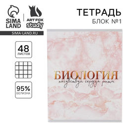 Тетрадь в клетку, предметная, 48 л., на скрепке, А5 «МРАМОР. Биология»