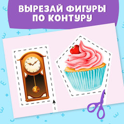 Книжка - вырезалка Мои первые вырезалки. Формы, 2 уровень, 40 картинок, 3+ - Буква-Ленд фото 4