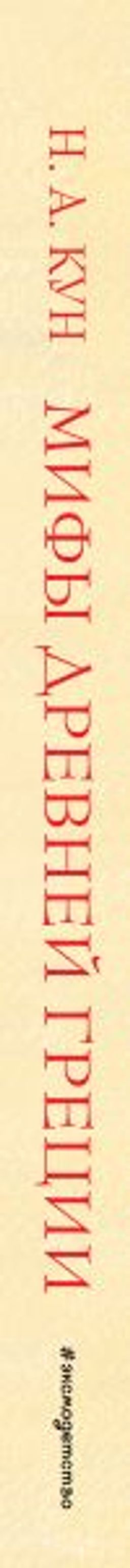 Мифы Древней Греции (мел.) (ил. А. Власовой)