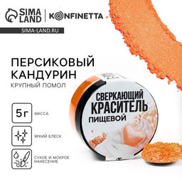 Кандурин крупный Персиковый для десертов и напитков, водорастворимый, 5 г.