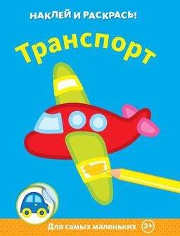 Транспорт.