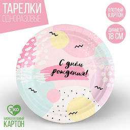 Цена за 10 шт. Тарелка бумажная С Днём Рождения, 18 см