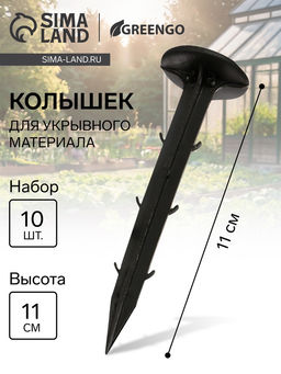 Цена за 2 шт. Набор колышков для зажима укрывного материала, h=11 см, набор 10 шт., Greengo