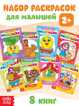 Раскраски Мои первые раскраски. Сказки, набор 8 шт. по 16 стр. - Буква-ленд фото 11