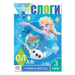 Обучающая книга Учимся читать. Слоги, 3 шаг, А5, 24 стр., Холодное сердце