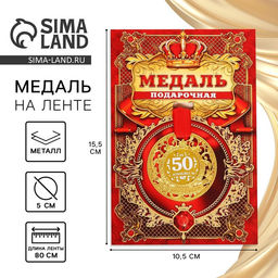 Медаль юбилейная царская «С юбилеем 50», d=5 см