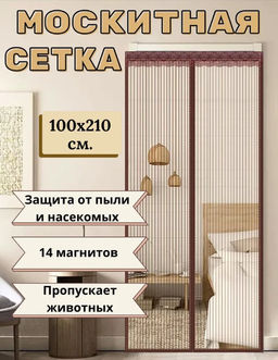 Антимоскитная сетка на дверь коричневая 7 магнитов 100х210см