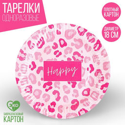Цена за 10 шт. Тарелка бумажная Happy, леопард, 18 см