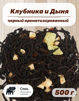 Чай черный ароматизированный Клубника и Дыня