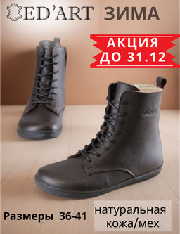 Босоногие ботинки EDART 351.NATAbl.Оттима коричневый шерсть