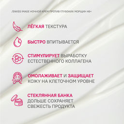 SWISS image 46+ Крем НОЧНОЙ д/лица против глубоких морщин 50мл