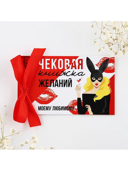 Чековая книжка желаний «Моему любимому», 10×6 см