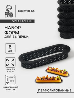 Формы для выпечки перфорированные Доляна «Овал», набор 6 шт., пластик, 14.6×5.4×2 см, чёрные