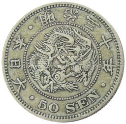 Монета 50 сен 1897 года Япония