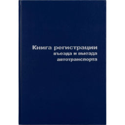 Книга регистр. въезда и выезда автотр. А4 96л. бумвин - Attache фото 2