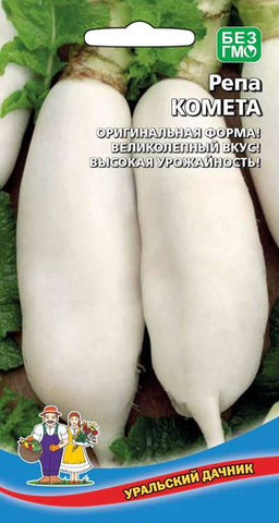 Репа КОМЕТА  Оригинальная форма! Великолепный вкус! Высокая урожайность!