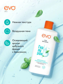 EVO д/душа гель Гиалурон 400мл моментальное увлажнение и свежесть