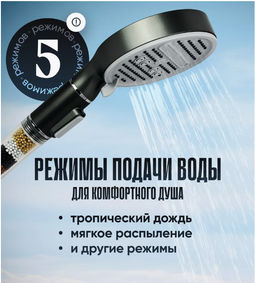 Лейка для душа 5 РЕЖИМОВ с фильтром, черный - Family фото 3
