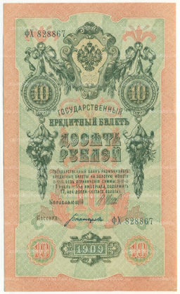 Банкнота 10 рублей 1909 года Шипов / Богатырев