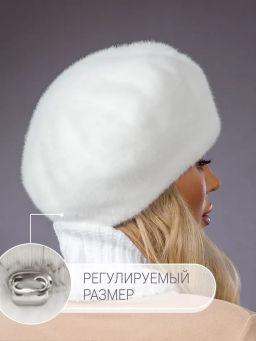 Шапка Берет экомех белый