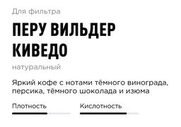 Кофе Перу Вильдер Киведо - Tasty coffee фото 2
