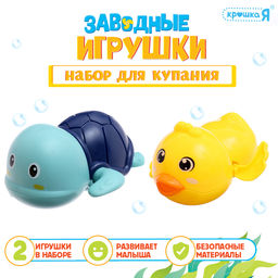 Игрушки для купания в ванне Крошка Я «Заводные игрушки: Утёнок и черепашка», набор 2 шт., МИКС