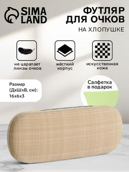 Футляр для очков на хлопушке, размер 16×6×3 см, бежевый