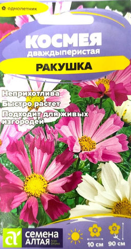 Космея Ракушка 0,3г (Семена Алтая)