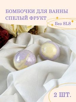 Цена за 2 шт Бомбочка (гейзер) для ванны Спелый фрукт 130гр HM Cosmetics (в коробке)