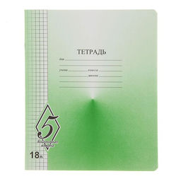 Цена за 25 шт. Тетрадь 18 листов клетка «Великолепная пятёрка», бумажная обложка, МИКС