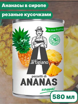 Ананасы резаные кусочками в сиропе "ARTIGIANO" (340г/580 мл/ 565 г)