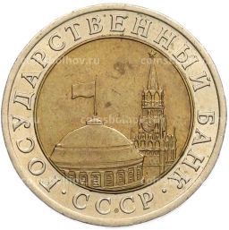 Монета 10 рублей 1991 года ЛМД (ГКЧП)