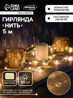 Гирлянда Нить 5 м роса с насадками Перламутр, IP20, нить серебристая, 50 LED, батарейки AAx2 (не в комплекте), 2 режима, свечение тёплое белое