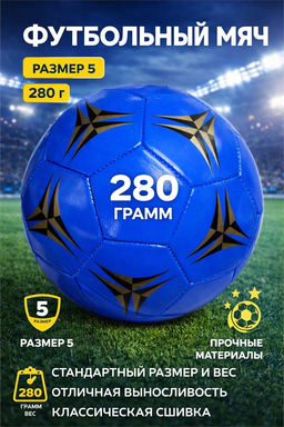 Мяч футбольный, размер 5, 280гр (FB-01 / FJ-3016) синий с черно-золотыми узорами