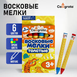 Цена за 3 шт. Мелки восковые Calligrata, цветные, 6 цветов, утолщённые, 93×11 мм