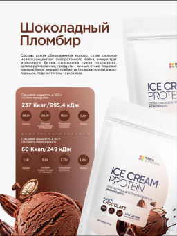 НОВИНКА! Смесь для протеинового мороженого Шоколадный Пломбир