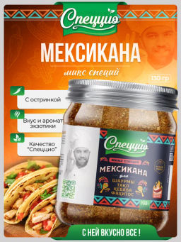 Приправа Мексикана , для шаурмы, тако, фахитос