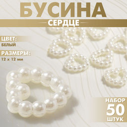 Цена за 2 шт. Бусина из пластика «Сердце», 12×12 мм, набор 50 шт., цвет белый