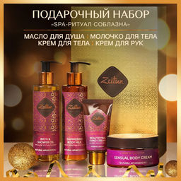 ZEITUN Подарочный набор SPA-ритуал соблазна: масло для душа. молочко. крем для тела и крем для рук, шт