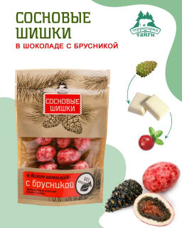 Драже Сосновая шишка в белом шоколаде с брусникой крафт-пакет 60г НОВИНКА!!!