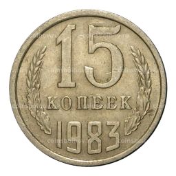 Монета 15 копеек 1983 года