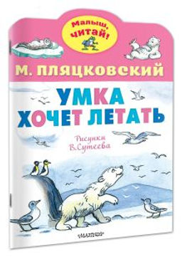 Умка хочет летать. Рисунки В.Сутеева