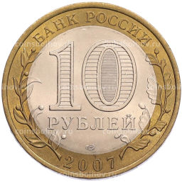 Монета 10 рублей 2007 года СПМД Российская Федерация  Ростовская область