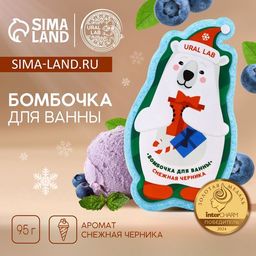 Бомбочка для ванны URAL LAB «Мишка», 100 г, аромат снежной черники, Новый Год