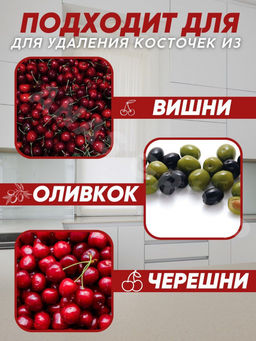 Машинка для удаления косточек (3276) - Мой органайзер фото 2