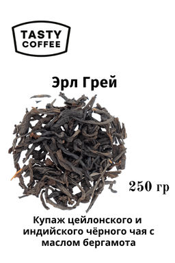Чай Эрл Грей Tasty Coffee с маслом бергамота