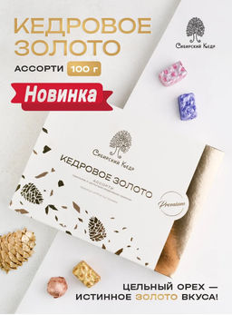 Набор Кедровое золото Ассорти / 100 г / 100% кедровый орех / ТМ Сибирский кедр