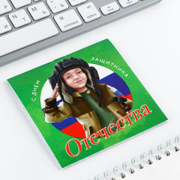 Цена за 20 шт. Блокнот 10?10 см, 16 листов С днем защитника.23 февраля - Artfox фото 4