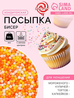 Цена за 2 шт. Посыпка кондитерская с мягким центром Бисер: желтый, оранжевый, серебро, 50 г
