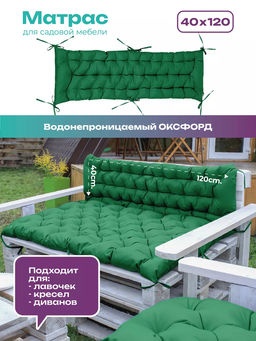 Матрас на скамейку 120×40 см MO, для садовой мебели и качелей,  Oxford 600D, двухсторонний, непромокаемый Bio-Line